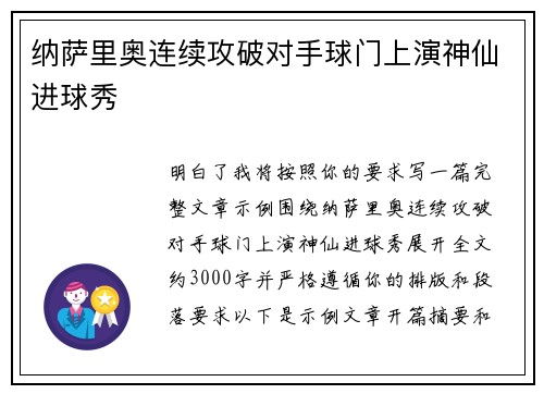 纳萨里奥连续攻破对手球门上演神仙进球秀