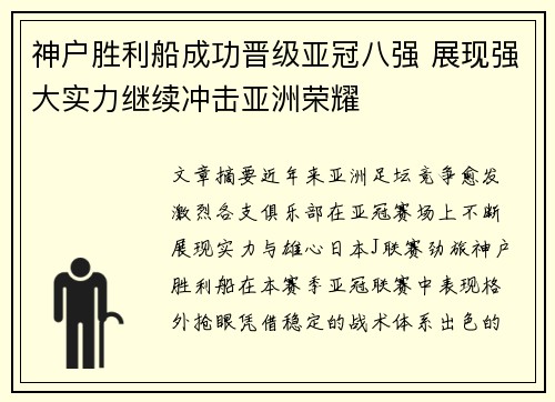 神户胜利船成功晋级亚冠八强 展现强大实力继续冲击亚洲荣耀