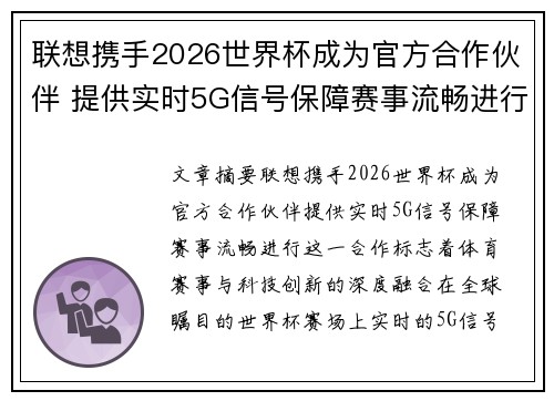 联想携手2026世界杯成为官方合作伙伴 提供实时5G信号保障赛事流畅进行