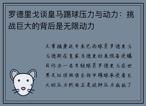 罗德里戈谈皇马踢球压力与动力：挑战巨大的背后是无限动力