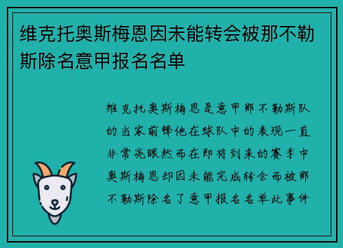 维克托奥斯梅恩因未能转会被那不勒斯除名意甲报名名单