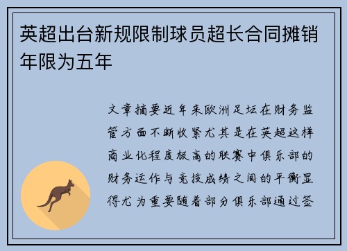 英超出台新规限制球员超长合同摊销年限为五年