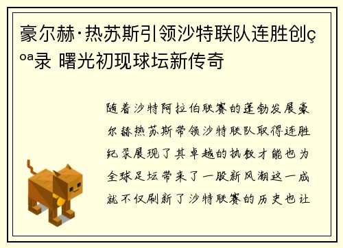 豪尔赫·热苏斯引领沙特联队连胜创纪录 曙光初现球坛新传奇