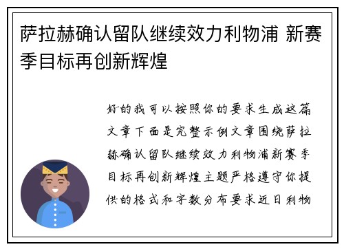 萨拉赫确认留队继续效力利物浦 新赛季目标再创新辉煌