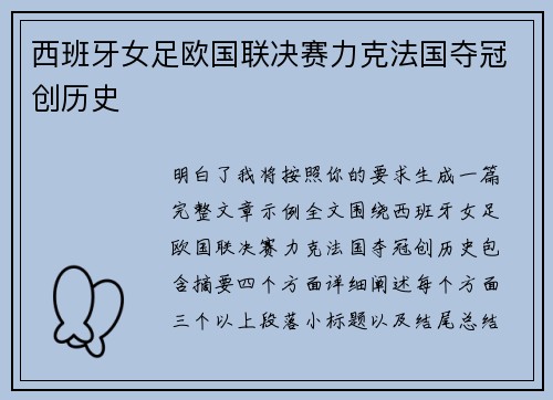 西班牙女足欧国联决赛力克法国夺冠创历史