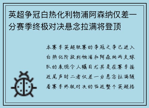 英超争冠白热化利物浦阿森纳仅差一分赛季终极对决悬念拉满将登顶