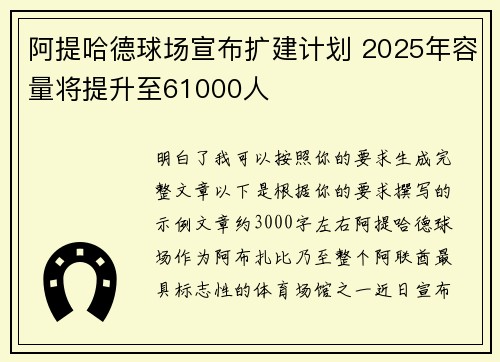 阿提哈德球场宣布扩建计划 2025年容量将提升至61000人