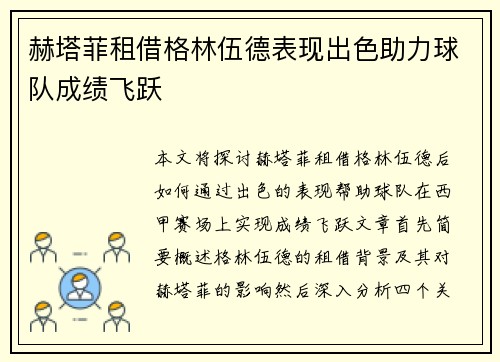 赫塔菲租借格林伍德表现出色助力球队成绩飞跃