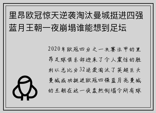 里昂欧冠惊天逆袭淘汰曼城挺进四强蓝月王朝一夜崩塌谁能想到足坛