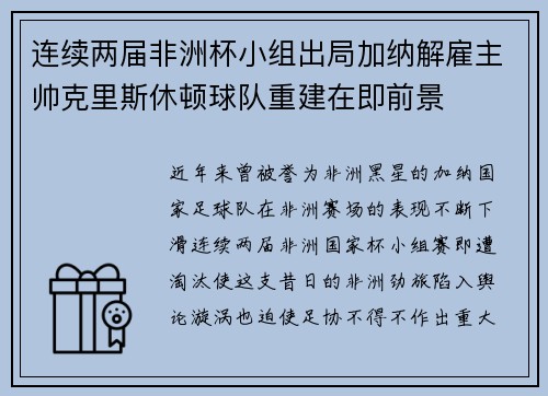 连续两届非洲杯小组出局加纳解雇主帅克里斯休顿球队重建在即前景