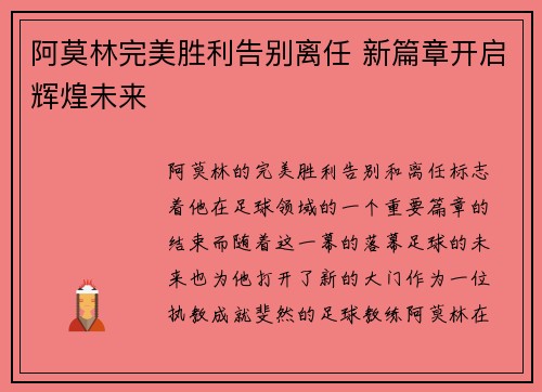 阿莫林完美胜利告别离任 新篇章开启辉煌未来