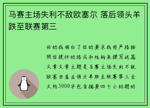 马赛主场失利不敌欧塞尔 落后领头羊跌至联赛第三