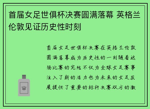 首届女足世俱杯决赛圆满落幕 英格兰伦敦见证历史性时刻