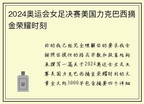 2024奥运会女足决赛美国力克巴西摘金荣耀时刻