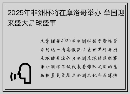 2025年非洲杯将在摩洛哥举办 举国迎来盛大足球盛事