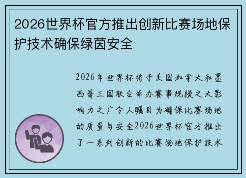 2026世界杯官方推出创新比赛场地保护技术确保绿茵安全