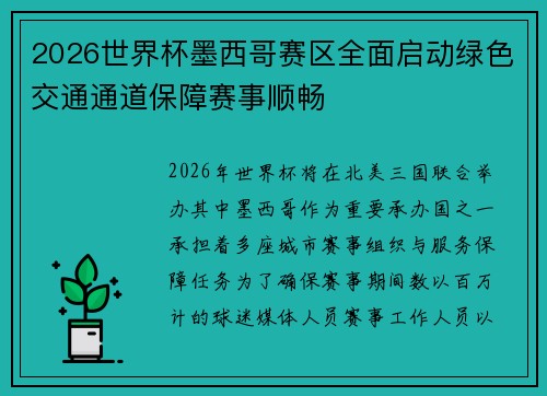 2026世界杯墨西哥赛区全面启动绿色交通通道保障赛事顺畅