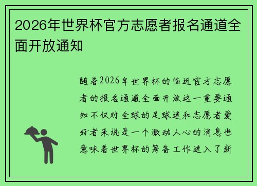 2026年世界杯官方志愿者报名通道全面开放通知