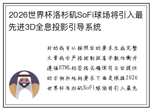 2026世界杯洛杉矶SoFi球场将引入最先进3D全息投影引导系统 2026世界杯洛杉矶SoFi球场将引入最先进3D全息投影引导系统