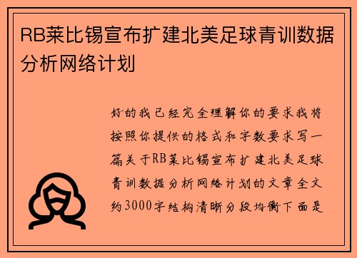 RB莱比锡宣布扩建北美足球青训数据分析网络计划