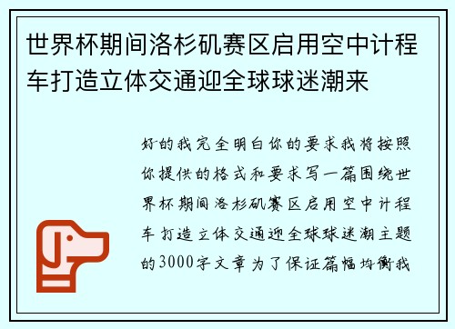 世界杯期间洛杉矶赛区启用空中计程车打造立体交通迎全球球迷潮来