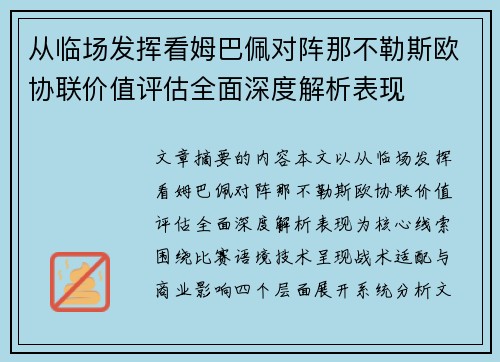 从临场发挥看姆巴佩对阵那不勒斯欧协联价值评估全面深度解析表现