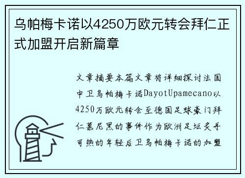 乌帕梅卡诺以4250万欧元转会拜仁正式加盟开启新篇章