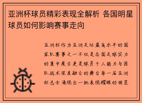 亚洲杯球员精彩表现全解析 各国明星球员如何影响赛事走向