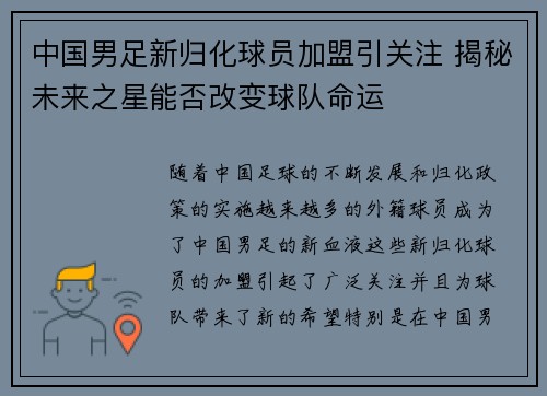 中国男足新归化球员加盟引关注 揭秘未来之星能否改变球队命运