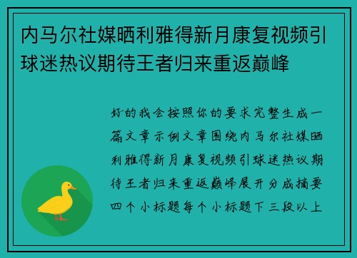 内马尔社媒晒利雅得新月康复视频引球迷热议期待王者归来重返巅峰