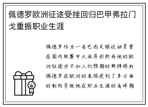 佩德罗欧洲征途受挫回归巴甲弗拉门戈重振职业生涯