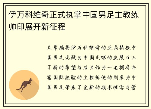 伊万科维奇正式执掌中国男足主教练帅印展开新征程