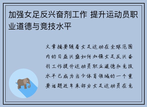 加强女足反兴奋剂工作 提升运动员职业道德与竞技水平