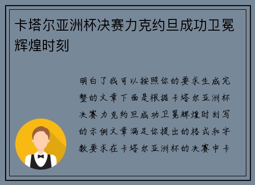 卡塔尔亚洲杯决赛力克约旦成功卫冕辉煌时刻