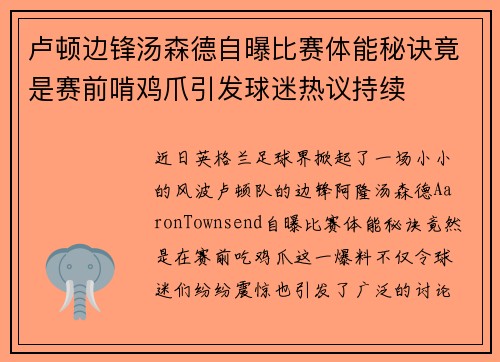 卢顿边锋汤森德自曝比赛体能秘诀竟是赛前啃鸡爪引发球迷热议持续