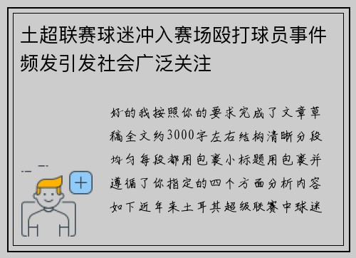 土超联赛球迷冲入赛场殴打球员事件频发引发社会广泛关注