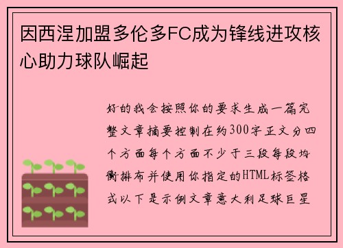 因西涅加盟多伦多FC成为锋线进攻核心助力球队崛起 因西涅加盟多伦多FC成为锋线进攻核心助力球队崛起