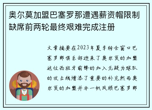 奥尔莫加盟巴塞罗那遭遇薪资帽限制缺席前两轮最终艰难完成注册