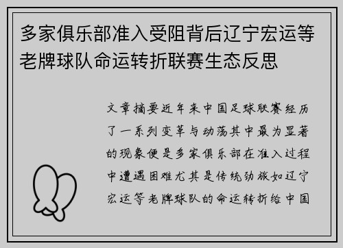 多家俱乐部准入受阻背后辽宁宏运等老牌球队命运转折联赛生态反思
