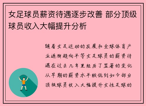 女足球员薪资待遇逐步改善 部分顶级球员收入大幅提升分析