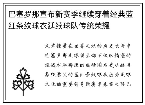巴塞罗那宣布新赛季继续穿着经典蓝红条纹球衣延续球队传统荣耀