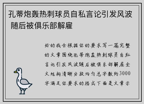 孔蒂炮轰热刺球员自私言论引发风波 随后被俱乐部解雇 孔蒂炮轰热刺球员自私言论引发风波 随后被俱乐部解雇
