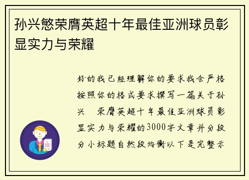孙兴慜荣膺英超十年最佳亚洲球员彰显实力与荣耀