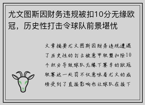 尤文图斯因财务违规被扣10分无缘欧冠，历史性打击令球队前景堪忧