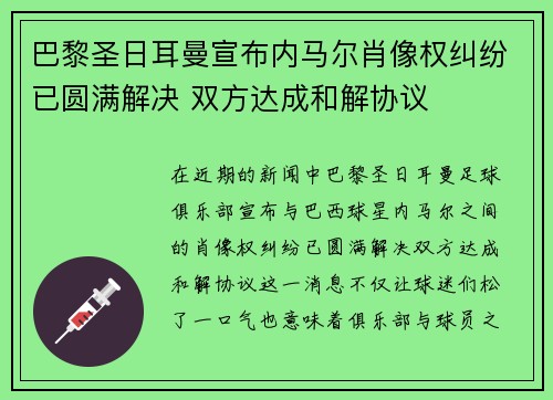 巴黎圣日耳曼宣布内马尔肖像权纠纷已圆满解决 双方达成和解协议 巴黎圣日耳曼宣布内马尔肖像权纠纷已圆满解决 双方达成和解协议