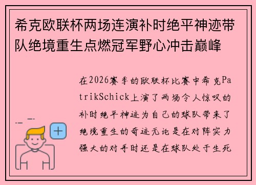 希克欧联杯两场连演补时绝平神迹带队绝境重生点燃冠军野心冲击巅峰 希克欧联杯两场连演补时绝平神迹带队绝境重生点燃冠军野心冲击巅峰