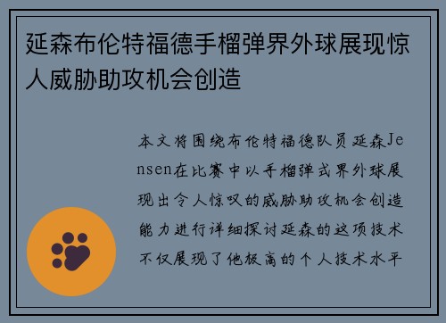 延森布伦特福德手榴弹界外球展现惊人威胁助攻机会创造