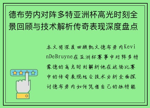 德布劳内对阵多特亚洲杯高光时刻全景回顾与技术解析传奇表现深度盘点