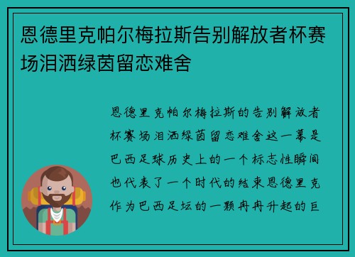 恩德里克帕尔梅拉斯告别解放者杯赛场泪洒绿茵留恋难舍 恩德里克帕尔梅拉斯告别解放者杯赛场泪洒绿茵留恋难舍