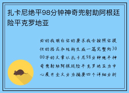 扎卡尼绝平98分钟神奇兜射助阿根廷险平克罗地亚 扎卡尼绝平98分钟神奇兜射助阿根廷险平克罗地亚